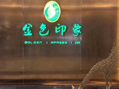 -金色印象·4K影院式足体养生(金沙店)
