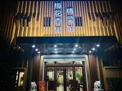 -梅花香里大酒店(郁金香路店)