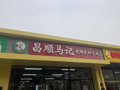 -昌顺马记小吃店(昌盛园店)