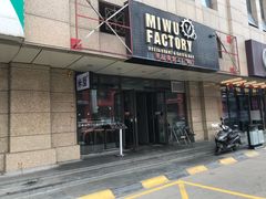 门面-MI WU FACTORY米屋美食工厂餐厅(绿地店)