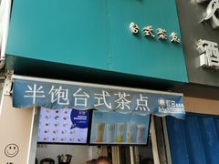 -半饱台式茶点