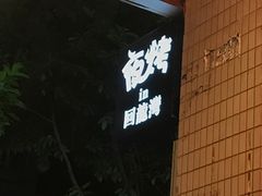 -夜烤·宜宾烧烤(回龙湾店)