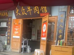-大众跷脚牛肉馆·非遗传承单位(峨眉山店)