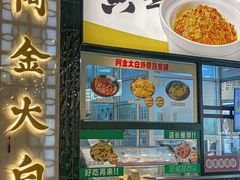 -阿金大白·上海菜馆(新天地店)