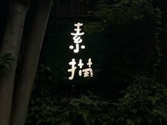 -素描餐厅(灵隐天竺店)