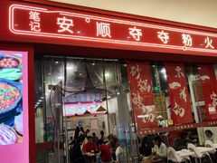 -笔记安顺夺夺粉火锅(龙湾万达店)