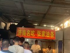 -张家油条