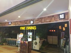 门面-川知味(京华城店)