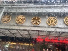 -美乐食街(小南店)