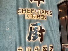 -谭厨中山传家菜.乳鸽.脆鲩鱼(华强北中航城店)