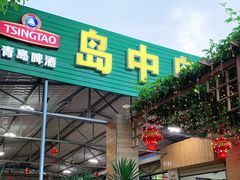 门面-岛中岛·海鲜大排档·万宁老字号(东澳店)