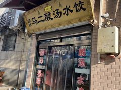 -回坊马二饺子馆