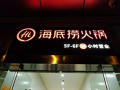 门面-海底捞火锅(武胜路凯德广场店)