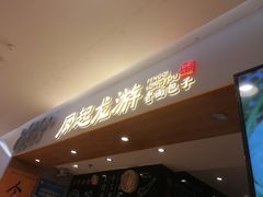 -凤起龙游老面包子(凯德晶品店)