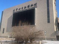 -辽宁古生物博物馆