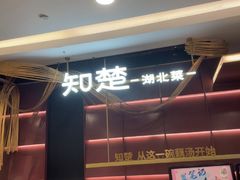-知楚•精致湖北菜(武商MALL店)