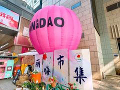 -丽达购物中心(崂山店)