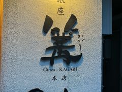 -篝拉面(银座店)