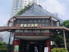 -老东吴食府(雅都店)