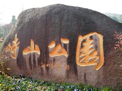 -峙山公园