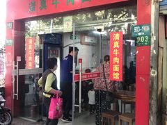 门面-旺泉餐饮店·清真牛肉面馆