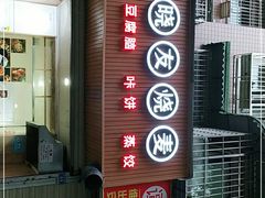 门面-晓友烧麦(光华村店)