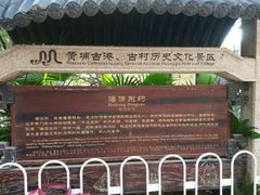 -黄埔古港