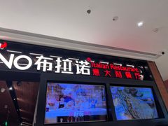 -布拉诺牛排西餐厅(上城天街店)