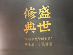 -宁波美术馆