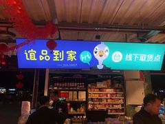 门面-谊品生鲜折扣店(伟清中环店)