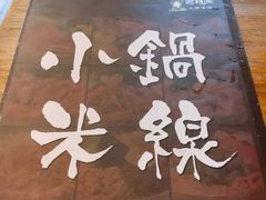 -蒙自源小锅米线(金佰利店)