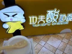 -功夫酸奶酪