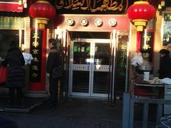 门面-白魁老号饭庄(安内店)