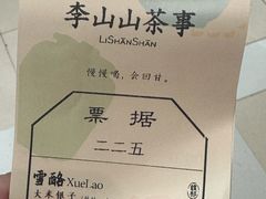 -李山山茶事(景枫店)