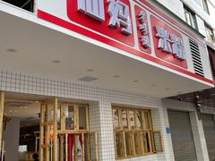 门面-仙妈米粉店(庆丰路)