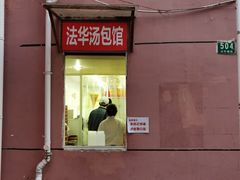 -法华汤包馆(法华镇路店)