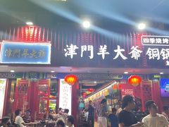 -津门老羊家·铜锅涮羊肉·烧烤(科技园店)
