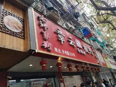 门面-章云板鸭(总店)