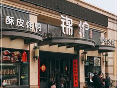 门面-锦炉·酥皮烤鸭(绿城百合店)