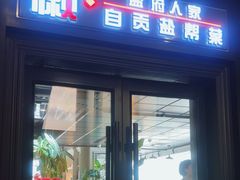 -懒人盐府人家(航天桥店)