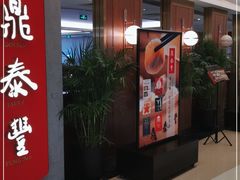 门面-鼎泰丰(国贸商城店)