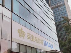 -英皇电影城(英皇集团中心IMAX店)