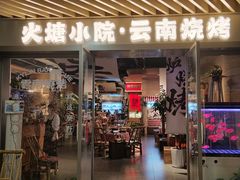-云边嬢嬢·云南野料现摏火锅