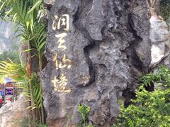 -英西峰林·洞天仙境