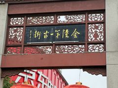 -高淳老街
