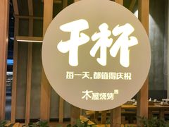 -木屋烧烤(龙湖天街店)