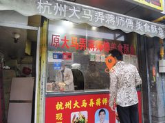-大马弄蒋师傅美食酥鱼(察院前店)