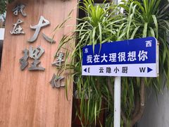 -云隐小厨·传统大理美食(复兴路店)