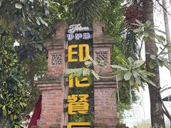 -伊萨娜印尼餐馆