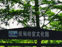 -祝甸砖窑文化馆